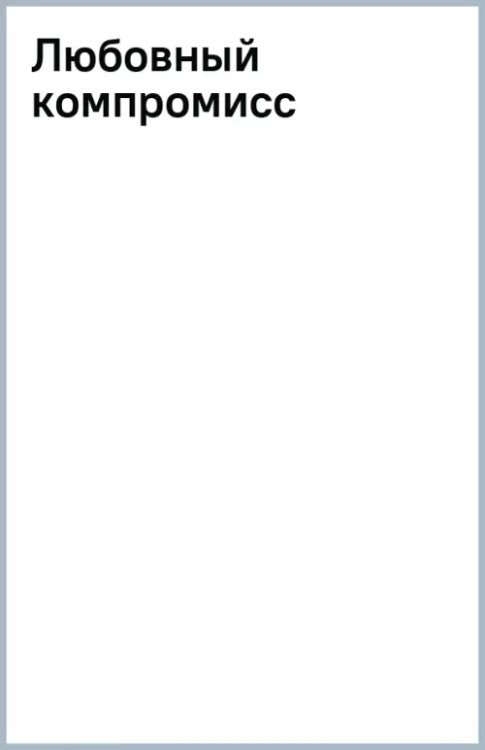Очарование-мини Любовный компромисс