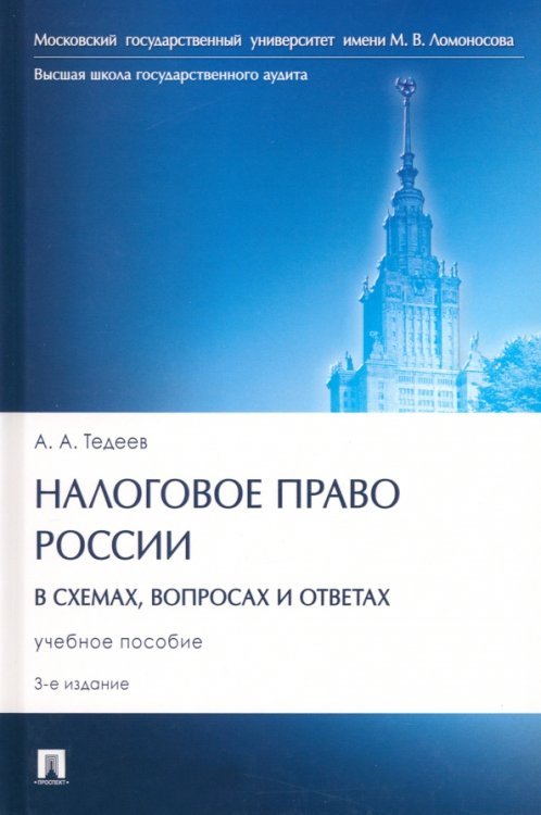 История и историософия государства Российского Налоговое право России в схемах, вопросах и ответах