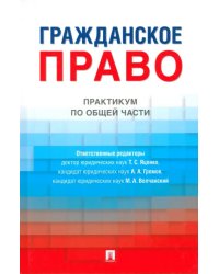 Гражданское право. Практикум по общей части