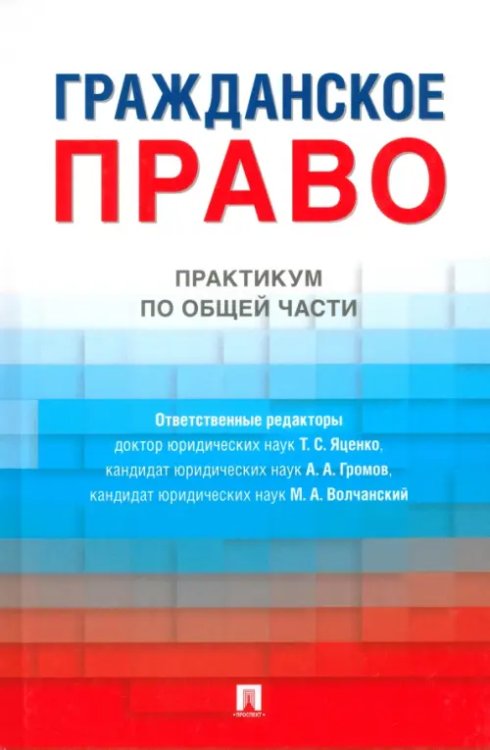 Гражданское право. Практикум по общей части Гражданское право. Практикум по общей части