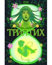 Bubble Триптих. Часть 3