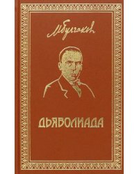 Собрание сочинений. Том 3. Дьяволиада