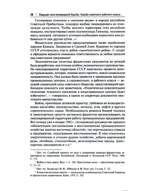 Ведущая сила всенародной борьбы. Борьба советского рабочего класса на оккупированной территории СССР