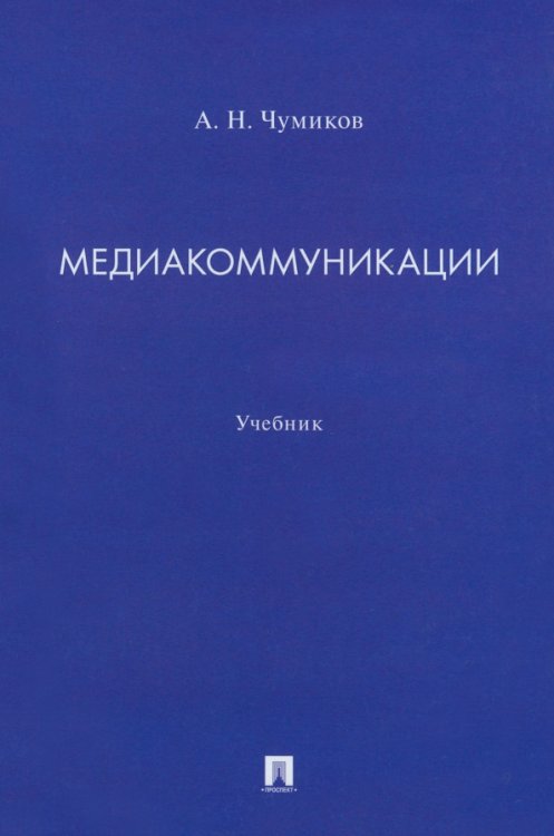 Медиакоммуникации. Учебник Медиакоммуникации. Учебник