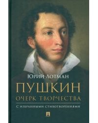 Пушкин. Очерк творчества. С избранными стихотворениями