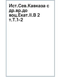 История Северного Кавказа с древнейших времен до воцарения Екатерины II. В 2-х томах. 1-2 том