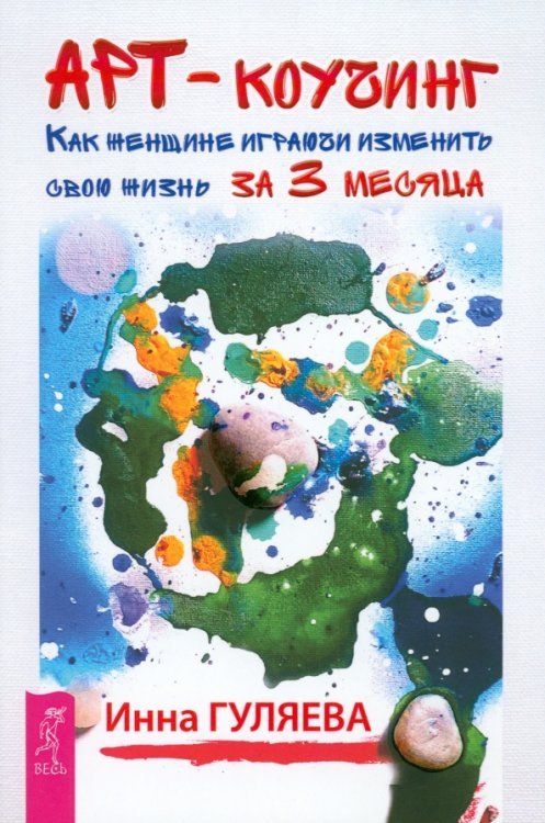 Арт-коучинг. Как женщине играючи изменить свою жизнь за 3 месяца Арт-коучинг. Как женщине играючи изменить свою жизнь за 3 месяца