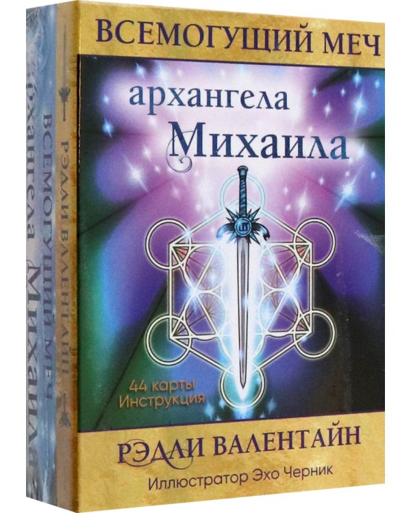 Всемогущий меч архангела Михаила