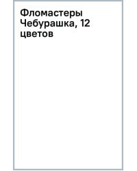 Фломастеры Чебурашка, 12 цветов