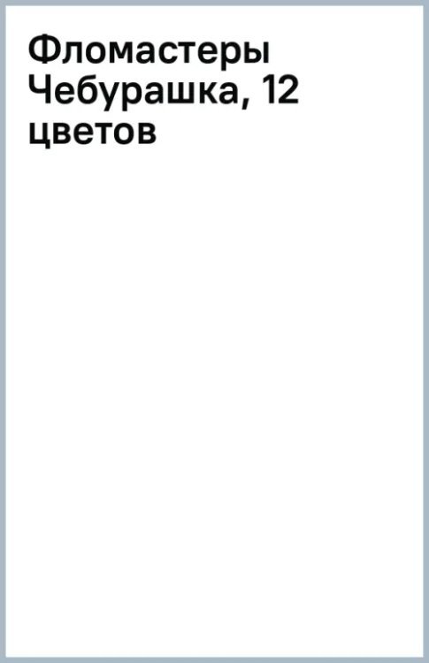 Фломастеры Чебурашка, 12 цветов