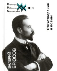 Стихотворения и поэмы Брюсов В.Я.