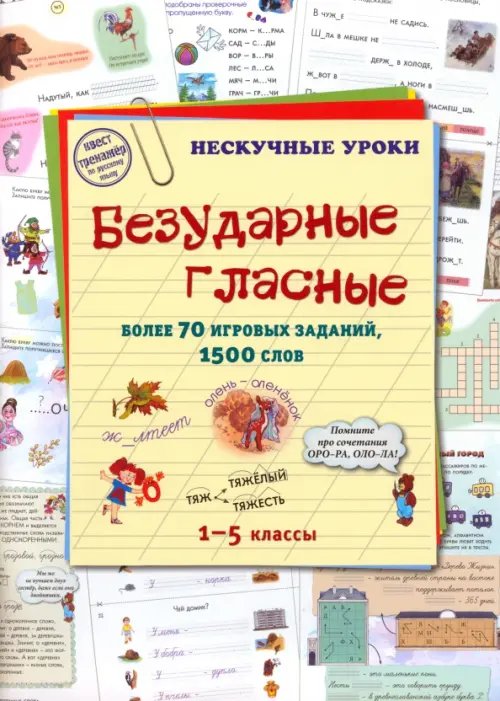 Нескучные уроки Безударные гласные. Более 70 игровых заданий