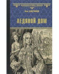 Ледяной дом