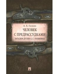 Человек с предрассудками. Загадки дуэли А.С. Пушкина