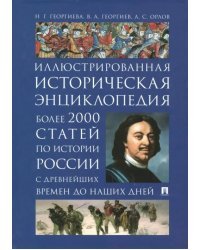 Иллюстрированная историческая энциклопедия. Более 2000 статей по истории России с древнейших времен