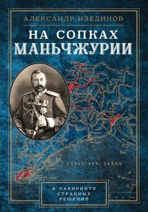 Подарочные издания. Искусство На сопках Манчжурии. В лабиринтах странных решений