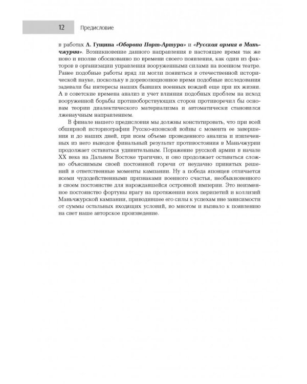 На сопках Манчжурии. В лабиринтах странных решений