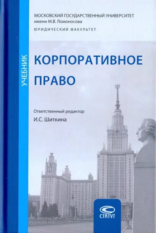 Корпоративное право. Учебник Корпоративное право. Учебник