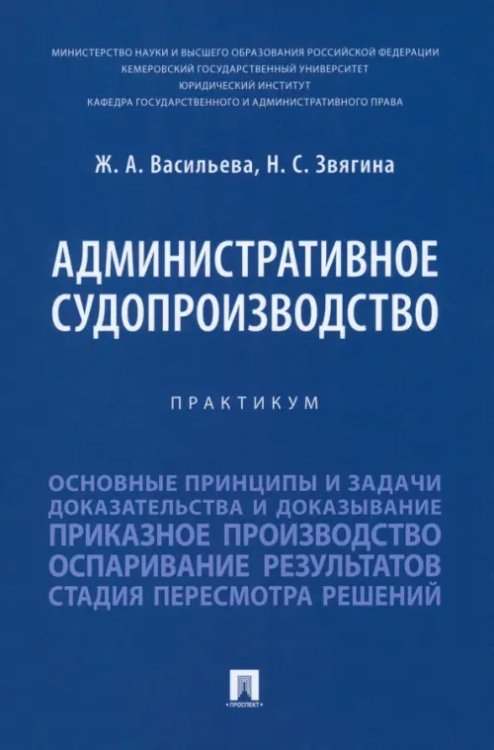 Административное судопроизводство. Практикум Административное судопроизводство. Практикум