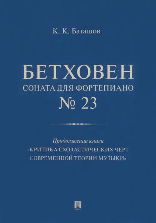 Бетховен. Соната для фортепиано № 23 Бетховен. Соната для фортепиано № 23