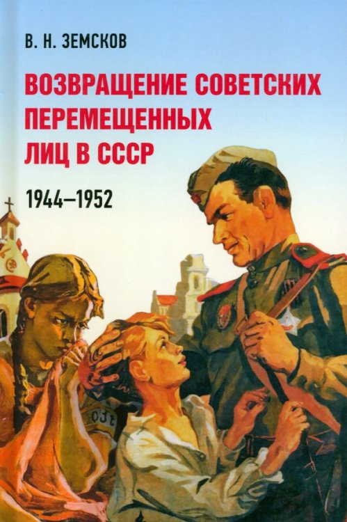 Возвращение советских перемещенных лиц в СССР. 1944–1952 Возвращение советских перемещенных лиц в СССР. 1944–1952