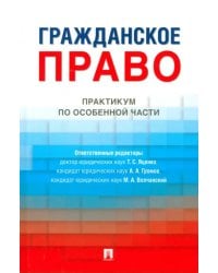Гражданское право. Практикум по особенной части