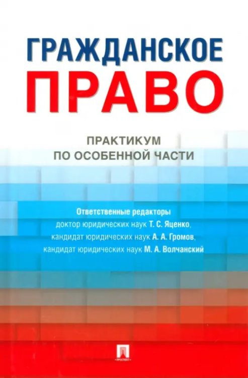 Гражданское право. Практикум по особенной части Гражданское право. Практикум по особенной части