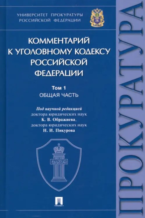 Обложка книги «Комментарий к Уголовному Кодексу Российской Федерации. В 3 томах. Том 1. Общая часть» — Пикуров Николай Иванович, Агапов Павел Валерьевич, Ображиев Константин Викторович, ISBN 9785392367931