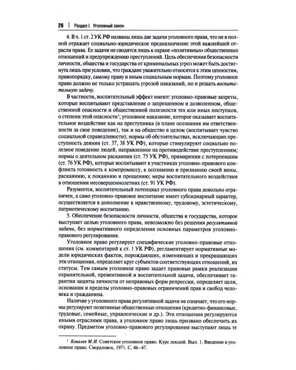 Дополнительное изображение книги «Комментарий к Уголовному Кодексу Российской Федерации. В 3 томах. Том 1. Общая часть»