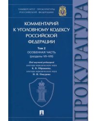 Комментарий к Уголовному Кодексу Российской Федерации. Том 2. Особенная часть (разделы VII-VIII)