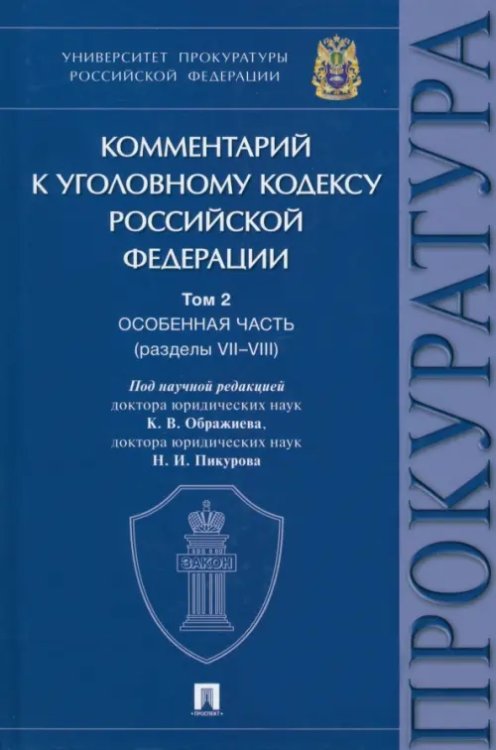 Обложка книги «Комментарий к Уголовному Кодексу Российской Федерации. Том 2. Особенная часть (разделы VII-VIII)» — Пикуров Николай Иванович, Агапов Павел Валерьевич, Ображиев Константин Викторович, ISBN 9785392367887