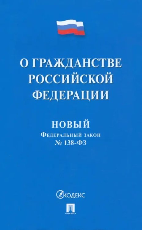 О гражданстве РФ № 138-ФЗ. Новый Федеральный закон О гражданстве РФ № 138-ФЗ. Новый Федеральный закон