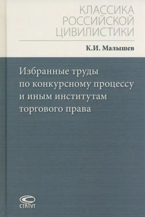 Избранные труды по конкурсному процессу и иным институтам торгового права Избранные труды по конкурсному процессу и иным институтам торгового права