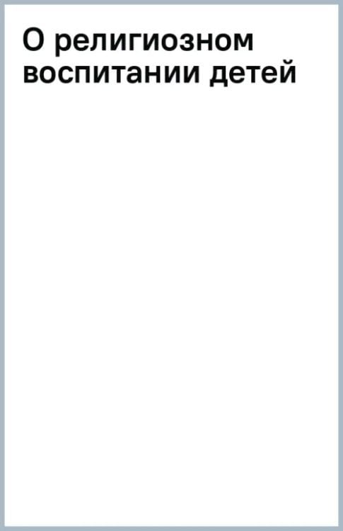 О религиозном воспитании детей