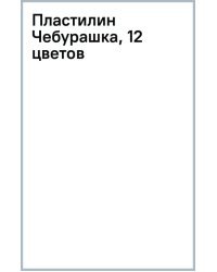 Пластилин Чебурашка, 12 цветов