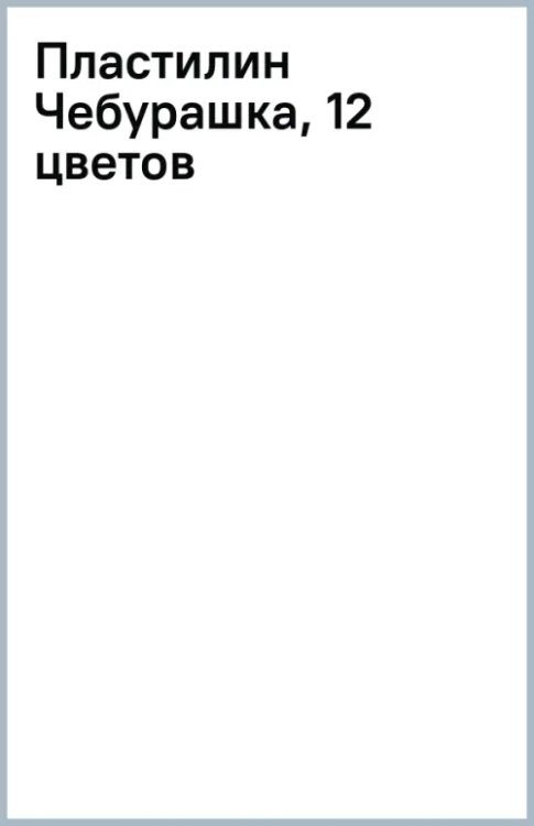 Пластилин Чебурашка, 12 цветов