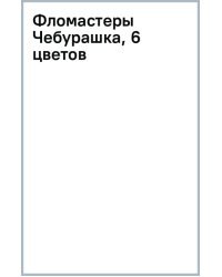 Фломастеры Чебурашка, 6 цветов