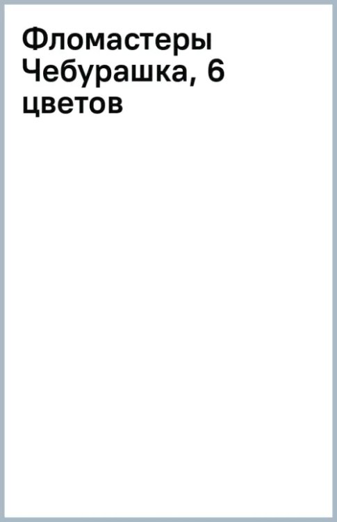 Фломастеры Чебурашка, 6 цветов