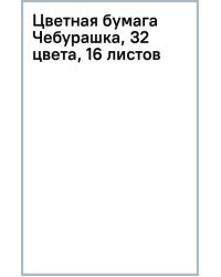 Цветная бумага Чебурашка, 32 цвета, 16 листов