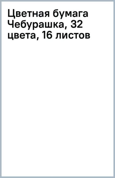 Цветная бумага Чебурашка, 32 цвета, 16 листов