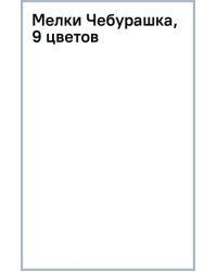 Мелки Чебурашка, 9 цветов