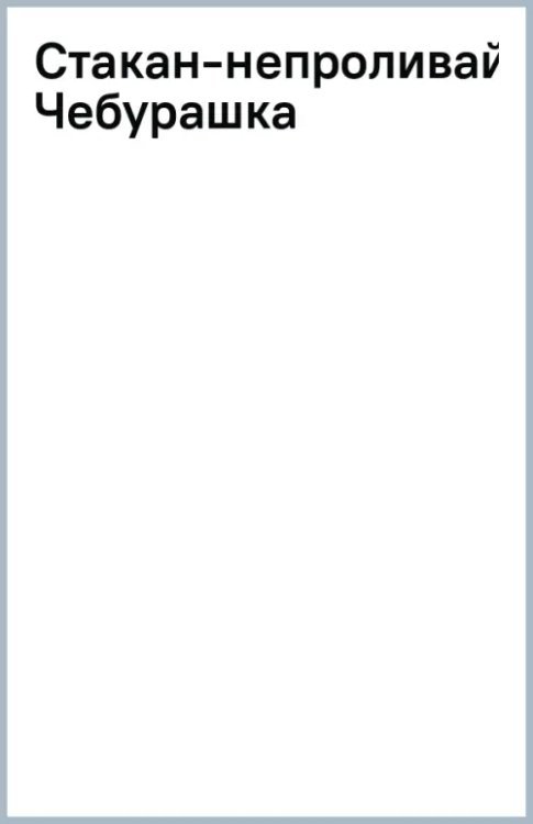 Стакан-непроливайка Чебурашка