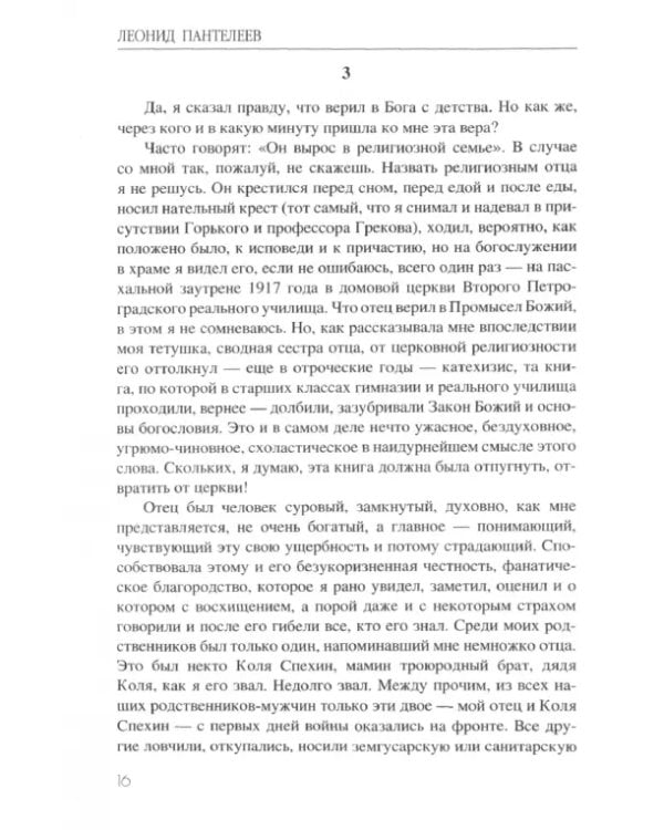 Верую!