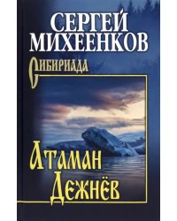 Атаман Дежнёв