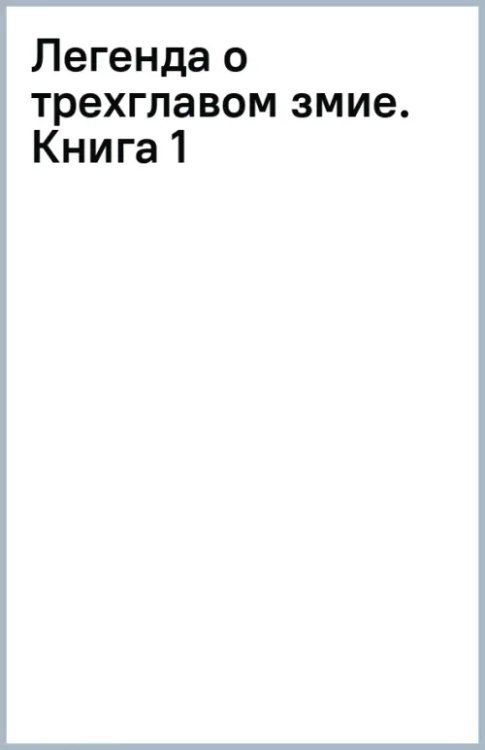 Сказания о трехглавом драконе Легенда о трехглавом змие. Книга 1