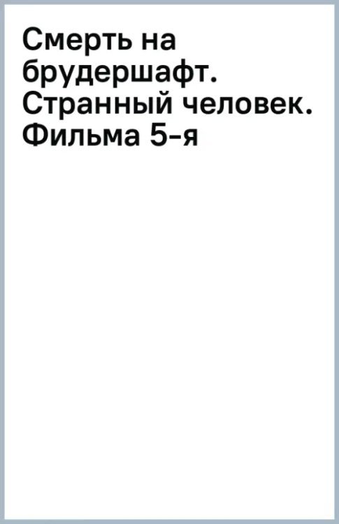 Фильма Бориса Акунина Смерть на брудершафт. Странный человек. Фильма 5-я