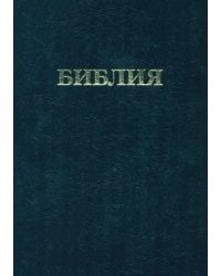 Библия. Книги Священного Писания Ветхого и Нового Завета