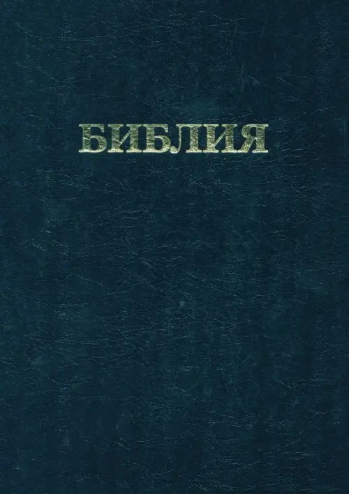 Библия. Книги Священного Писания Ветхого и Нового Завета