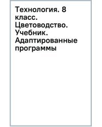 Технология. 8 класс. Цветоводство. Учебник. Адаптированные программы
