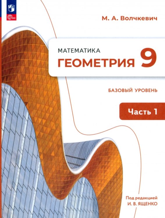 Геометрия. Под ред. Ященко (7-9). Базовый Геометрия. 9 класс. Учебное пособие. Базовый уровень. В 2-х частях. Часть 1